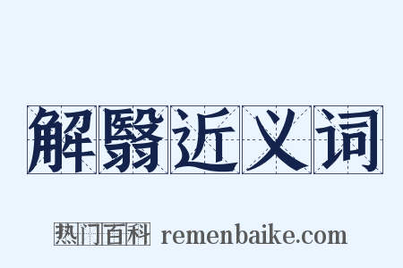 解翳近义词是什么意思的图片